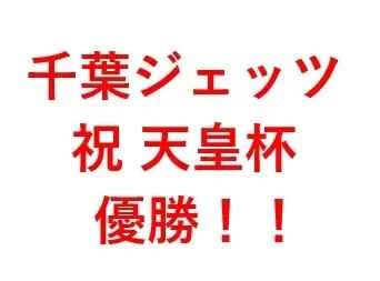 祝天皇杯優勝！！千葉ジェッツ（バスケットボール）